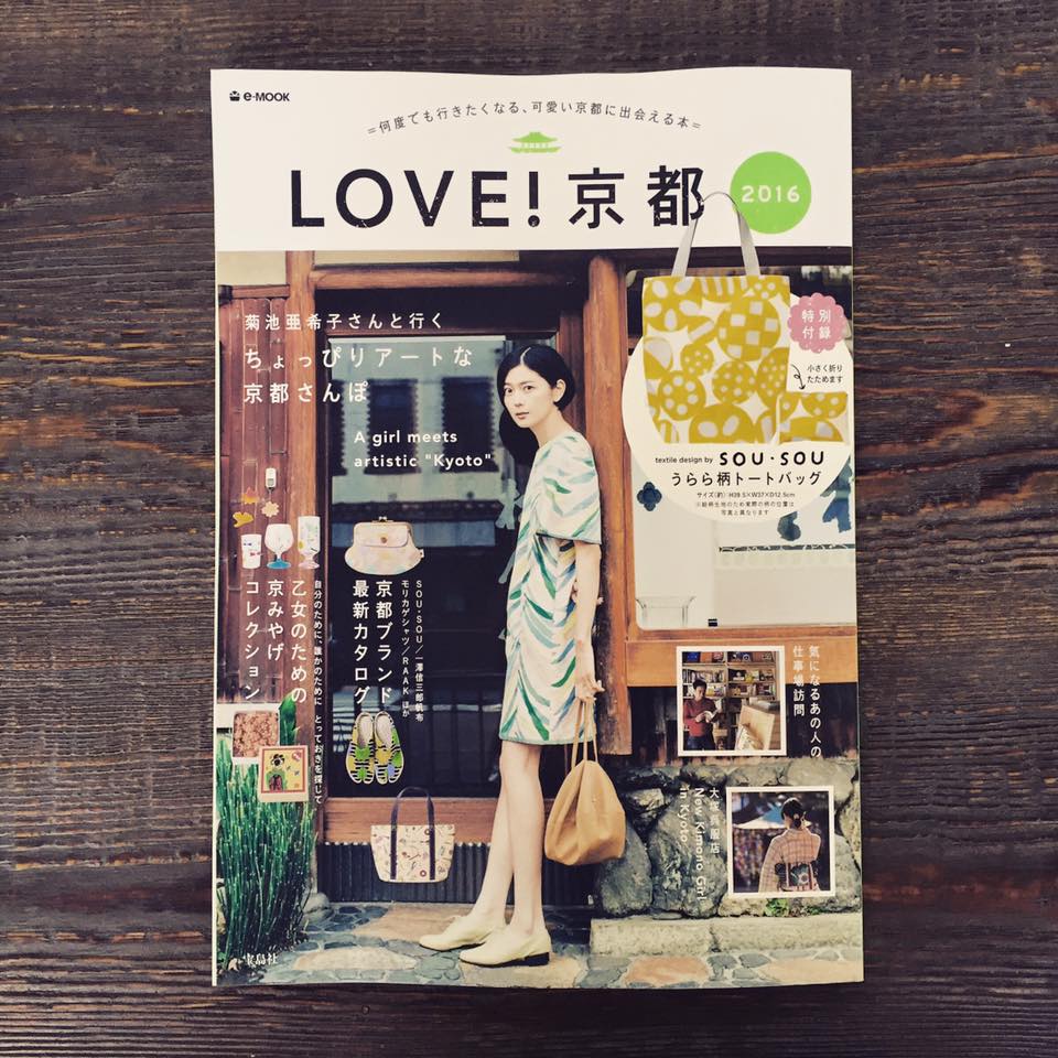 LOVE! 京都 (e-MOOK 宝島社ブランドムック)